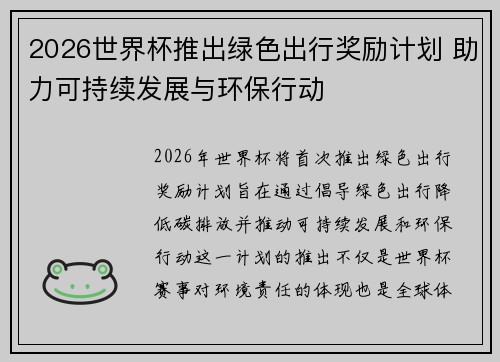 2026世界杯推出绿色出行奖励计划 助力可持续发展与环保行动