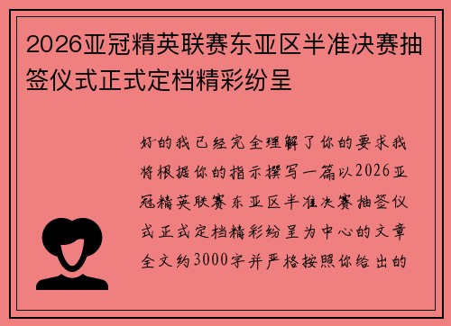 2026亚冠精英联赛东亚区半准决赛抽签仪式正式定档精彩纷呈