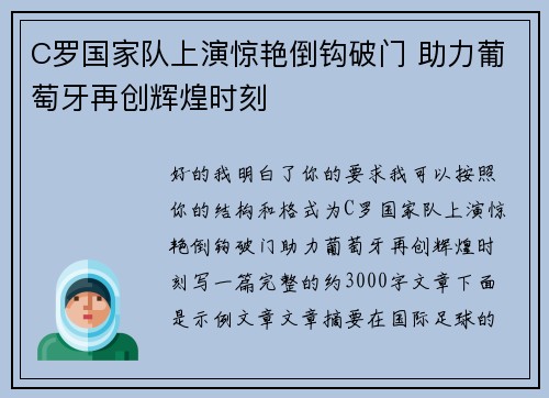 C罗国家队上演惊艳倒钩破门 助力葡萄牙再创辉煌时刻