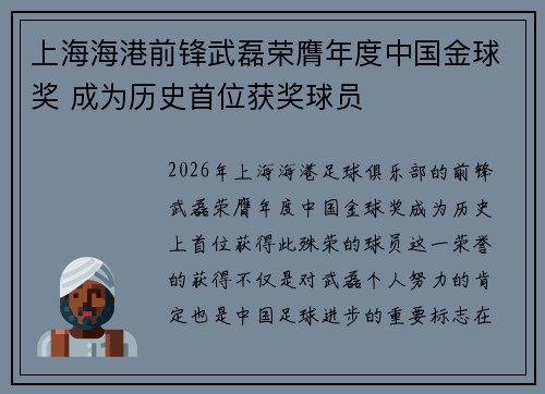上海海港前锋武磊荣膺年度中国金球奖 成为历史首位获奖球员