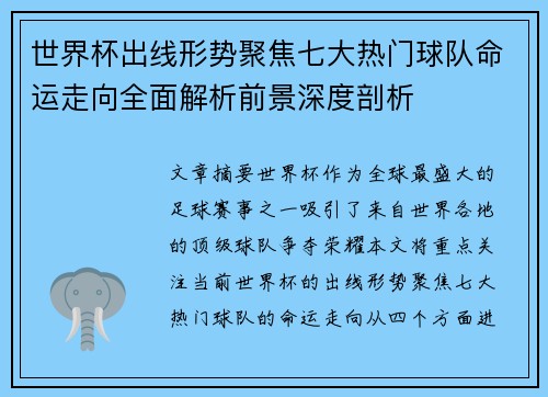 世界杯出线形势聚焦七大热门球队命运走向全面解析前景深度剖析