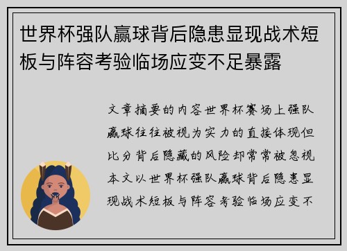 世界杯强队赢球背后隐患显现战术短板与阵容考验临场应变不足暴露