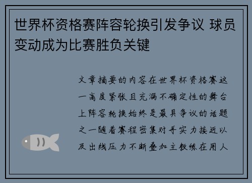 世界杯资格赛阵容轮换引发争议 球员变动成为比赛胜负关键