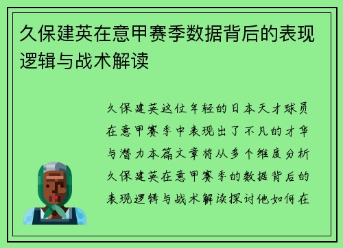 久保建英在意甲赛季数据背后的表现逻辑与战术解读
