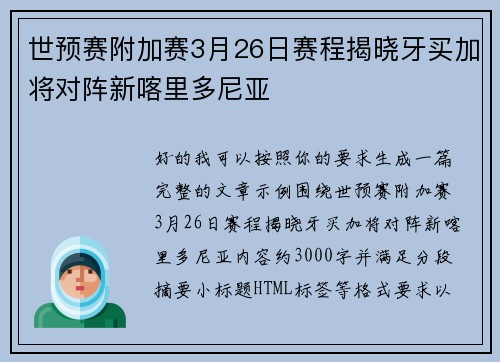 世预赛附加赛3月26日赛程揭晓牙买加将对阵新喀里多尼亚
