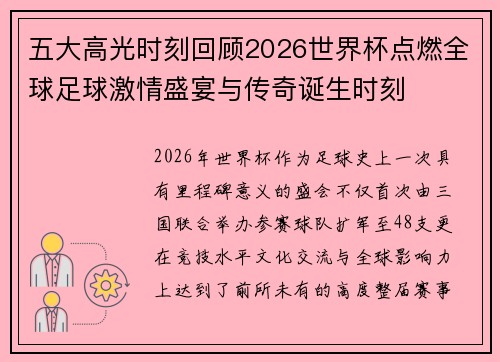 五大高光时刻回顾2026世界杯点燃全球足球激情盛宴与传奇诞生时刻