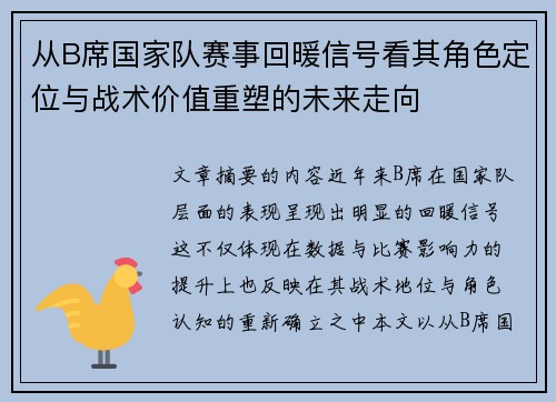 从B席国家队赛事回暖信号看其角色定位与战术价值重塑的未来走向