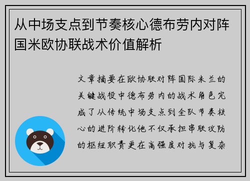 从中场支点到节奏核心德布劳内对阵国米欧协联战术价值解析
