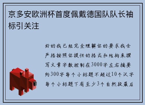 京多安欧洲杯首度佩戴德国队队长袖标引关注