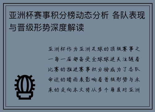 亚洲杯赛事积分榜动态分析 各队表现与晋级形势深度解读
