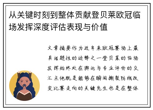 从关键时刻到整体贡献登贝莱欧冠临场发挥深度评估表现与价值