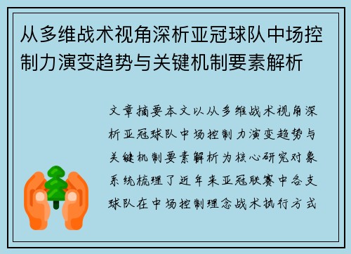 从多维战术视角深析亚冠球队中场控制力演变趋势与关键机制要素解析