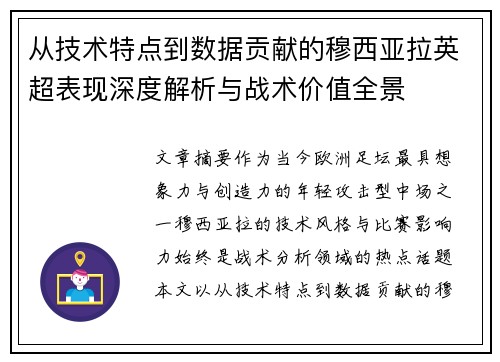 从技术特点到数据贡献的穆西亚拉英超表现深度解析与战术价值全景