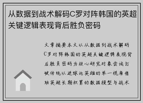 从数据到战术解码C罗对阵韩国的英超关键逻辑表现背后胜负密码