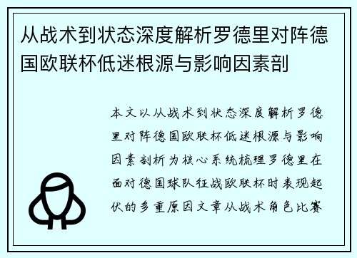 从战术到状态深度解析罗德里对阵德国欧联杯低迷根源与影响因素剖