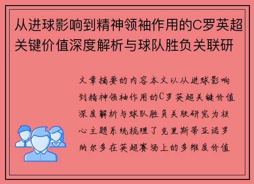 从进球影响到精神领袖作用的C罗英超关键价值深度解析与球队胜负关联研究