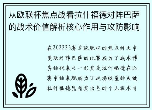 从欧联杯焦点战看拉什福德对阵巴萨的战术价值解析核心作用与攻防影响
