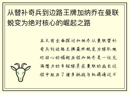 从替补奇兵到边路王牌加纳乔在曼联蜕变为绝对核心的崛起之路 从替补奇兵到边路王牌加纳乔在曼联蜕变为绝对核心的崛起之路