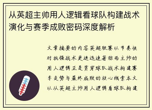 从英超主帅用人逻辑看球队构建战术演化与赛季成败密码深度解析