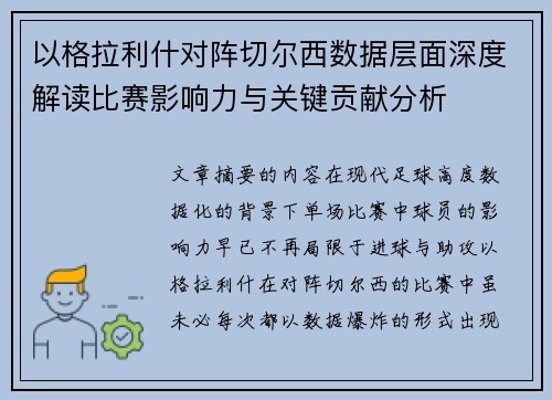 以格拉利什对阵切尔西数据层面深度解读比赛影响力与关键贡献分析 以格拉利什对阵切尔西数据层面深度解读比赛影响力与关键贡献分析