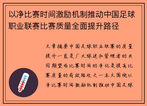 以净比赛时间激励机制推动中国足球职业联赛比赛质量全面提升路径