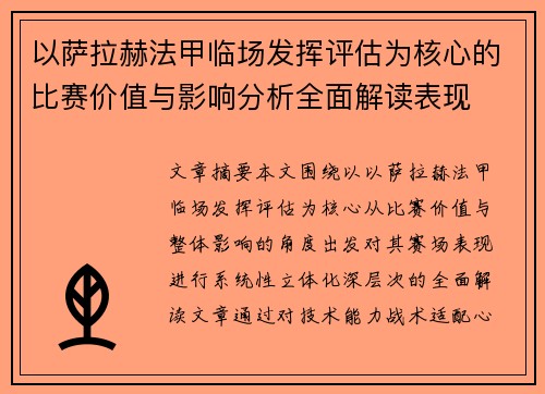 以萨拉赫法甲临场发挥评估为核心的比赛价值与影响分析全面解读表现