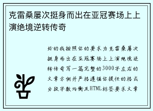 克雷桑屡次挺身而出在亚冠赛场上上演绝境逆转传奇