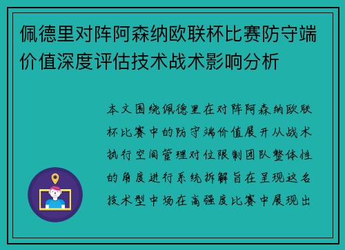 佩德里对阵阿森纳欧联杯比赛防守端价值深度评估技术战术影响分析 佩德里对阵阿森纳欧联杯比赛防守端价值深度评估技术战术影响分析