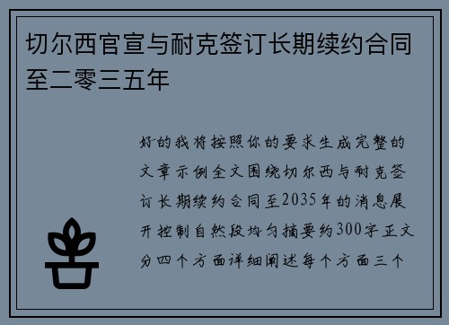 切尔西官宣与耐克签订长期续约合同至二零三五年