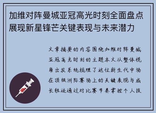 加维对阵曼城亚冠高光时刻全面盘点展现新星锋芒关键表现与未来潜力