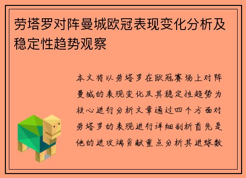 劳塔罗对阵曼城欧冠表现变化分析及稳定性趋势观察