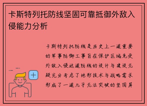 卡斯特列托防线坚固可靠抵御外敌入侵能力分析