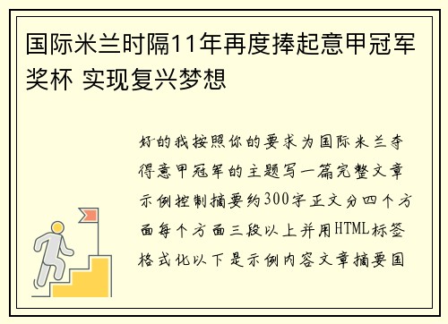 国际米兰时隔11年再度捧起意甲冠军奖杯 实现复兴梦想