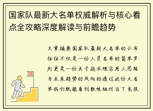 国家队最新大名单权威解析与核心看点全攻略深度解读与前瞻趋势