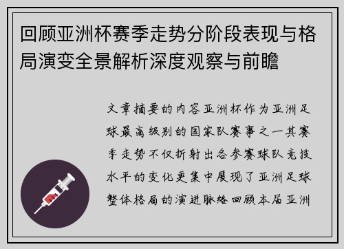 回顾亚洲杯赛季走势分阶段表现与格局演变全景解析深度观察与前瞻