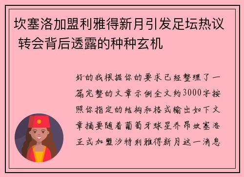坎塞洛加盟利雅得新月引发足坛热议 转会背后透露的种种玄机