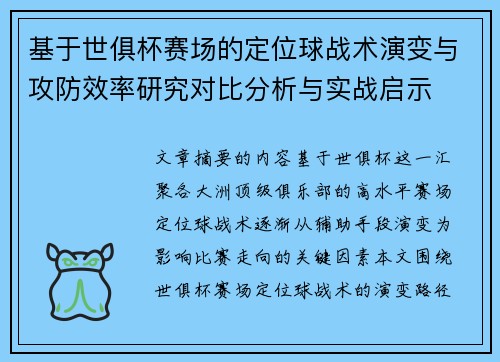 基于世俱杯赛场的定位球战术演变与攻防效率研究对比分析与实战启示
