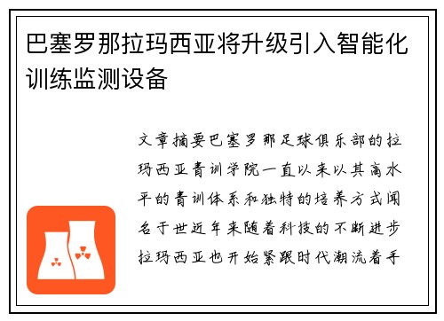 巴塞罗那拉玛西亚将升级引入智能化训练监测设备