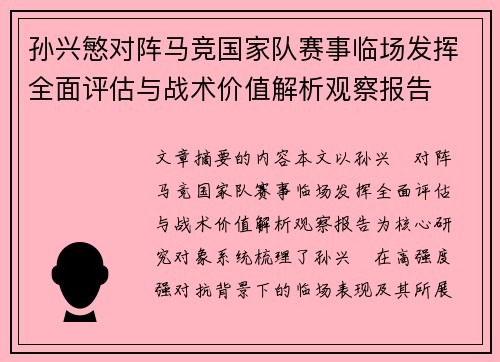 孙兴慜对阵马竞国家队赛事临场发挥全面评估与战术价值解析观察报告 孙兴慜对阵马竞国家队赛事临场发挥全面评估与战术价值解析观察报告