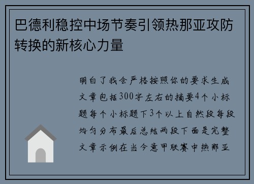 巴德利稳控中场节奏引领热那亚攻防转换的新核心力量