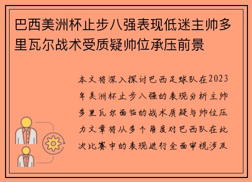 巴西美洲杯止步八强表现低迷主帅多里瓦尔战术受质疑帅位承压前景