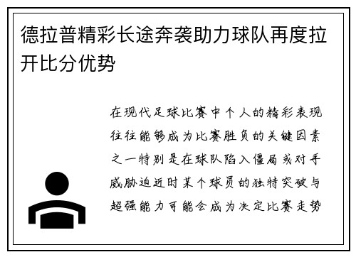 德拉普精彩长途奔袭助力球队再度拉开比分优势