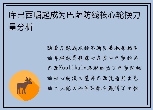 库巴西崛起成为巴萨防线核心轮换力量分析