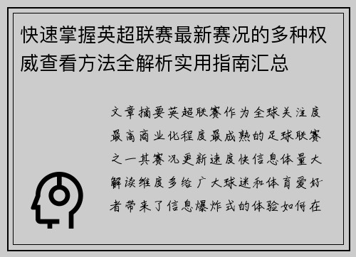 快速掌握英超联赛最新赛况的多种权威查看方法全解析实用指南汇总