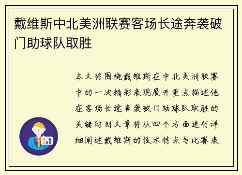 戴维斯中北美洲联赛客场长途奔袭破门助球队取胜