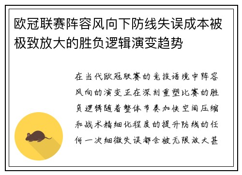 欧冠联赛阵容风向下防线失误成本被极致放大的胜负逻辑演变趋势 欧冠联赛阵容风向下防线失误成本被极致放大的胜负逻辑演变趋势