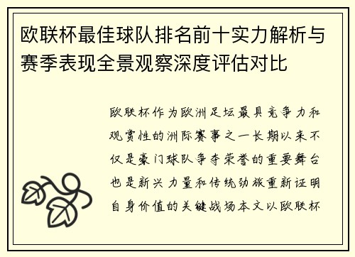 欧联杯最佳球队排名前十实力解析与赛季表现全景观察深度评估对比 欧联杯最佳球队排名前十实力解析与赛季表现全景观察深度评估对比