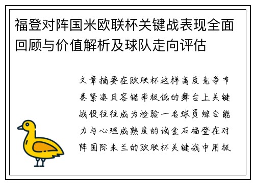 福登对阵国米欧联杯关键战表现全面回顾与价值解析及球队走向评估 福登对阵国米欧联杯关键战表现全面回顾与价值解析及球队走向评估