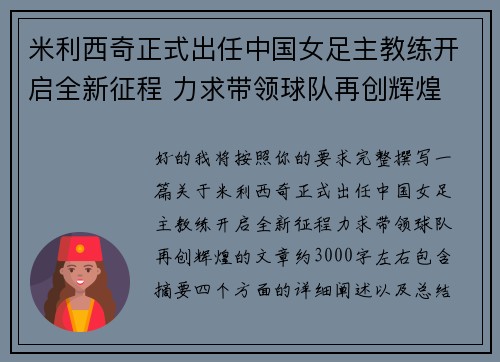 米利西奇正式出任中国女足主教练开启全新征程 力求带领球队再创辉煌 米利西奇正式出任中国女足主教练开启全新征程 力求带领球队再创辉煌