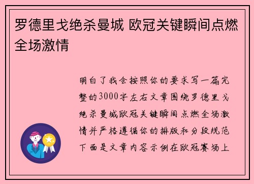 罗德里戈绝杀曼城 欧冠关键瞬间点燃全场激情 罗德里戈绝杀曼城 欧冠关键瞬间点燃全场激情